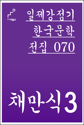 채만식 03 - 일제강점기 한국문학전집 070
