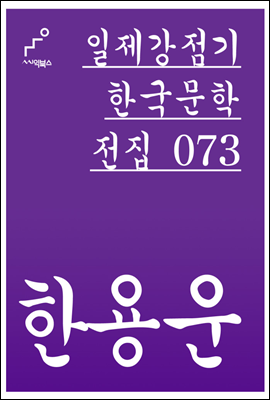 한용운 - 일제강점기 한국문학전집 073