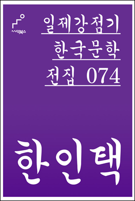 한인택 - 일제강점기 한국문학전집 074