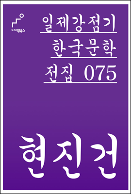 현진건 - 일제강점기 한국문학전집 075