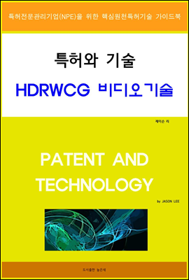 특허와 기술 HDRWCG 비디오기술