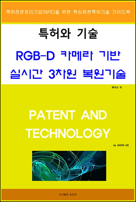 특허와 기술 RGB-D 카메라 기반 실시간 3차원 복원기술