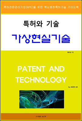 특허와 기술 가상현실기술