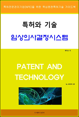 특허와 기술 임상의사결정시스템