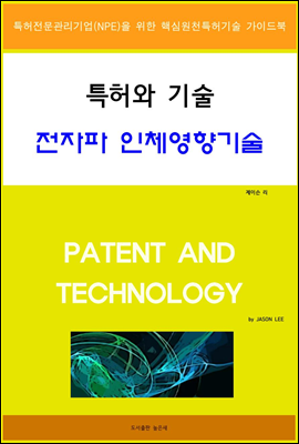 특허와 기술 전자파 인체영향기술