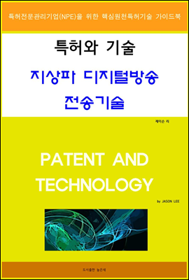 특허와 기술 지상파 디지털방송 전송기술