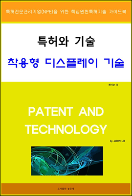 특허와 기술 착용형 디스플레이 기술