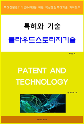 특허와 기술 클라우드스토리지기술