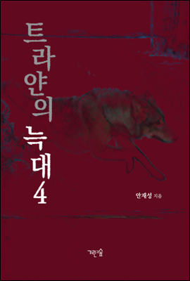 트라얀의 늑대 4