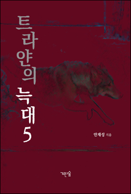 트라얀의 늑대 5