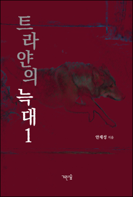 트라얀의 늑대 1 [무료]