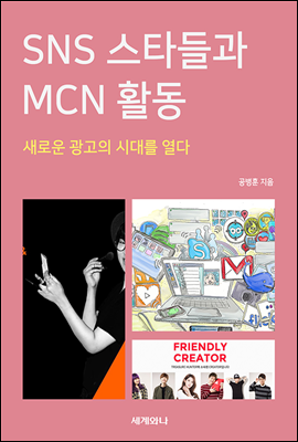 SNS 스타들과 MCN 활동