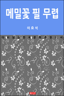 메밀꽃 필 무렵 - 다시 읽는 한국문학 추천도서 05