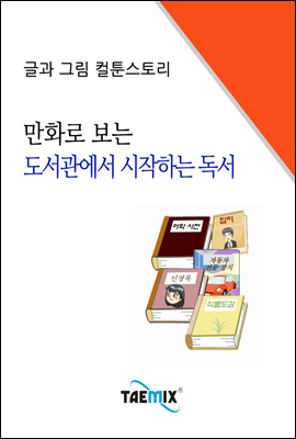 만화로 보는 도서관에서 시작하는 독서