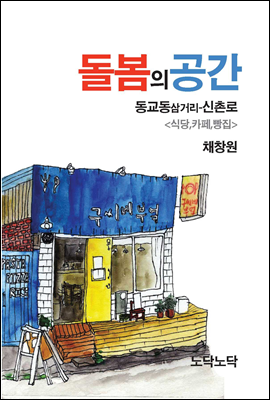 돌봄의 공간 동교동삼거리-신촌로 <식당,카페,빵집>