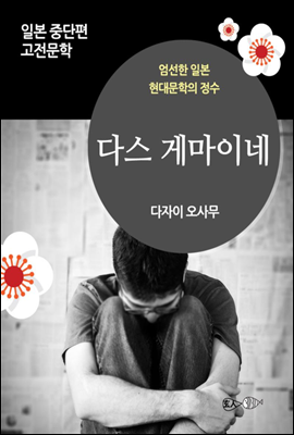 다스 게마이네 - 일본 중단편 고전문학 022