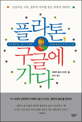 플라톤, 구글에 가다