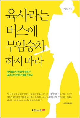 육사라는 버스에 무임승차하지 마라