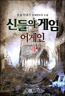 신들의 게임 어게인 04권