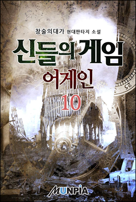 신들의 게임 어게인 10권