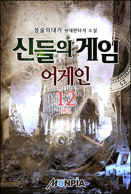 신들의 게임 어게인 12권 (완결)