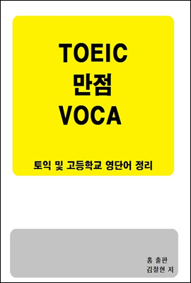 TOEIC 만점 VOCA