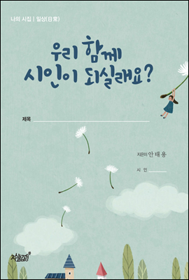 우리 함께 시인이 되실래요?