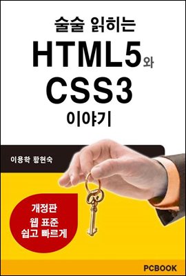 술술 읽히는 HTML5와 CSS3 이야기