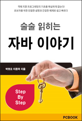 술술 읽히는 자바 이야기