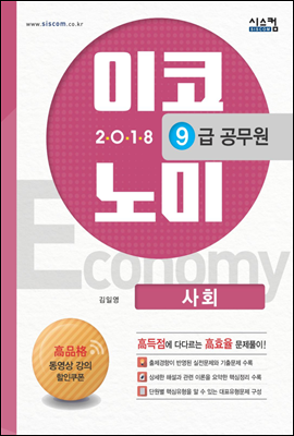 2018 9급 공무원 이코노미 문제집 사회