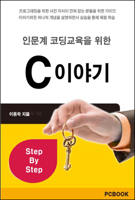 인문계 코딩 교육을 위한 C 이야기