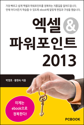 엑셀과 파워포인트 2013 시작하기