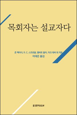 목회자는 설교자다 (셰퍼드 라이브러리)