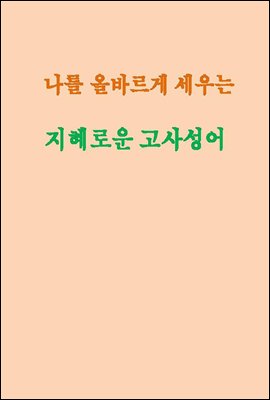 나를 올바르게 세우는 지혜로운 고사성어