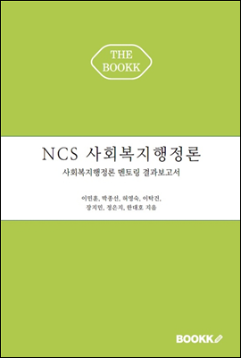 NCS 사회복지 행정론