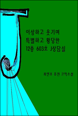 이상하고 웃기며 특별하고 황당한 12