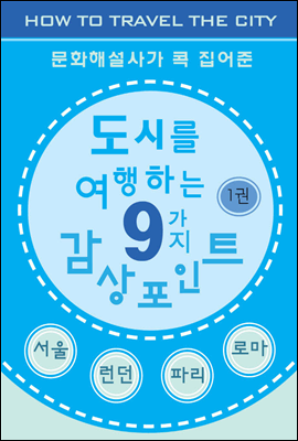 도시를 여행하는 9가지 감상포인트-1권