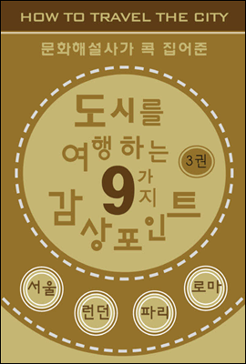 도시를 여행하는 9가지 감상포인트-3권