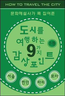 도시를 여행하는 9가지 감상포인트-5권