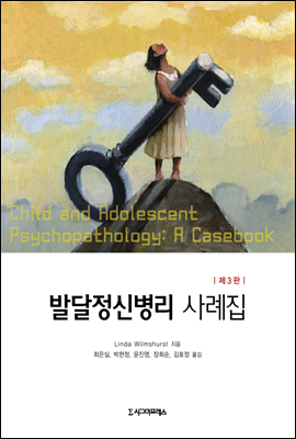 발달정신병리 사례집 (제3판)