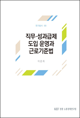 직무 성과급제 도입 운영과 근로기준법 (연구총서 68)