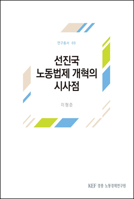 선진국 노동법제 개혁의 시사점 (연구총서 69)