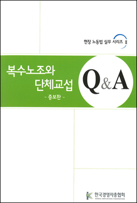 복수노조와 단체교섭 Q&A (증보판) - 현장 노동법 실무 시리즈 2