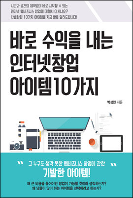 바로 수익을 내는 인터넷 창업 아이템 10가지