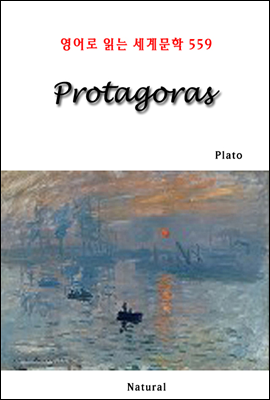 Protagoras - 영어로 읽는 세계문학 559
