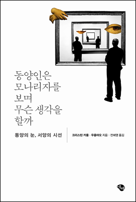 동양인은 모나리자를 보며 무슨 생각을 할까