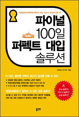 파이널 100일 퍼펙트 대입 솔루션