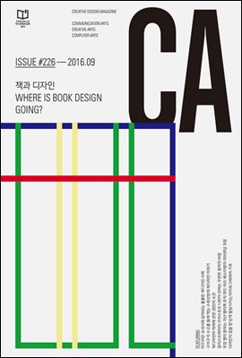 디자인 매거진 CA 2016년 9월호