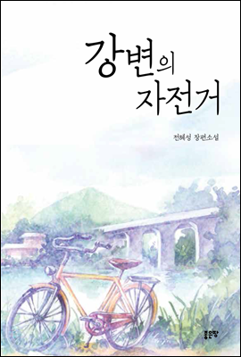 강변의 자전거