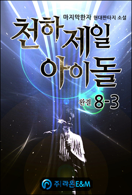 천하제일 아이돌 8-3 (완결)